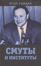 Смуты и институты