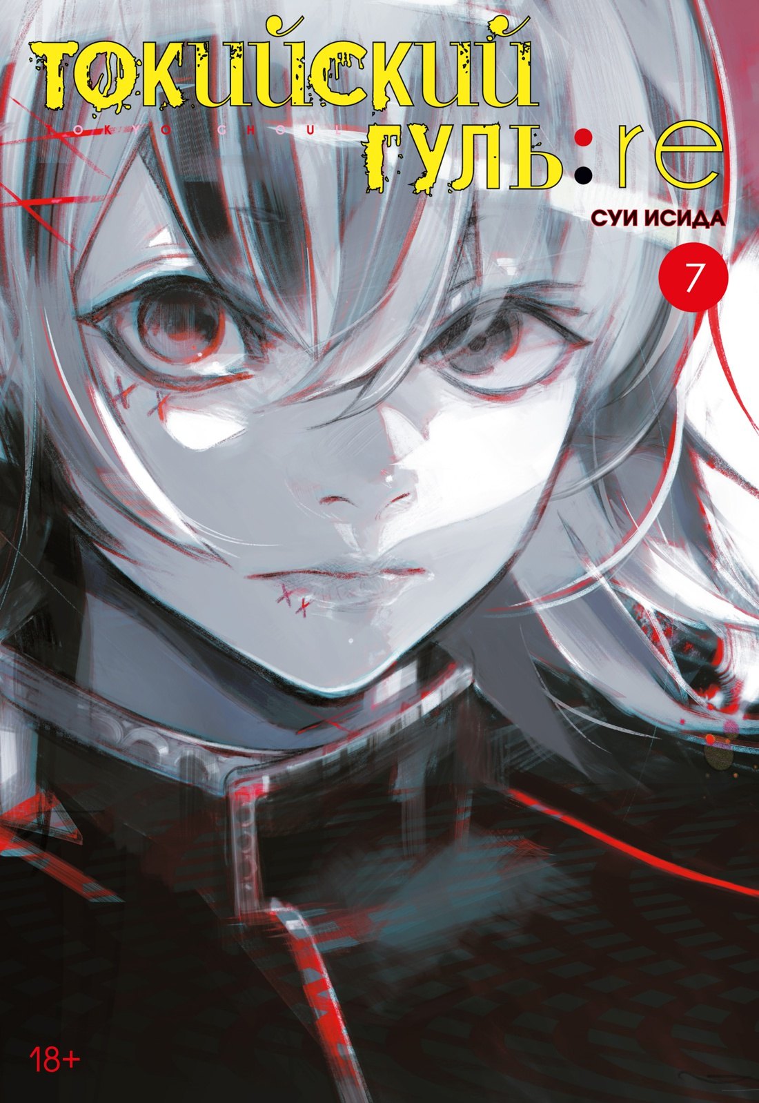 

Токийский гуль: Перерождение. Книга 7 (Том 13, 14) (Tokyo Ghoul:re). Манга