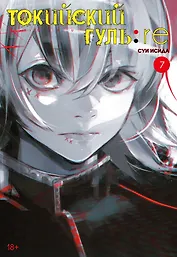 Токийский гуль: Перерождение. Книга 7 (Том 13, 14) (Tokyo Ghoul:re). Манга