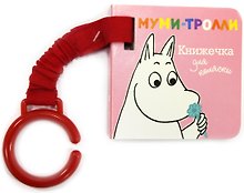 Муми-тролли. Книжечка для коляски