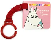 Муми-тролли. Книжечка для коляски