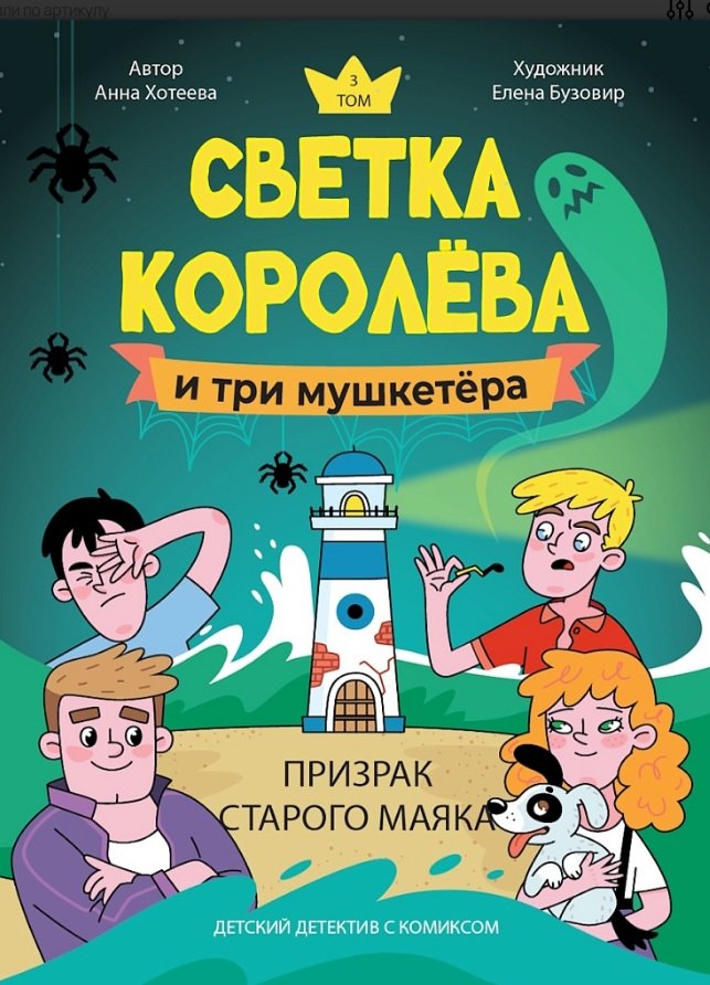 

Светка Королёва и три мушкетёра. Призрак старого маяка. Том 3