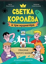 Светка Королёва и три мушкетёра. Призрак старого маяка. Том 3