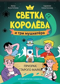 Светка Королёва и три мушкетёра. Призрак старого маяка. Том 3
