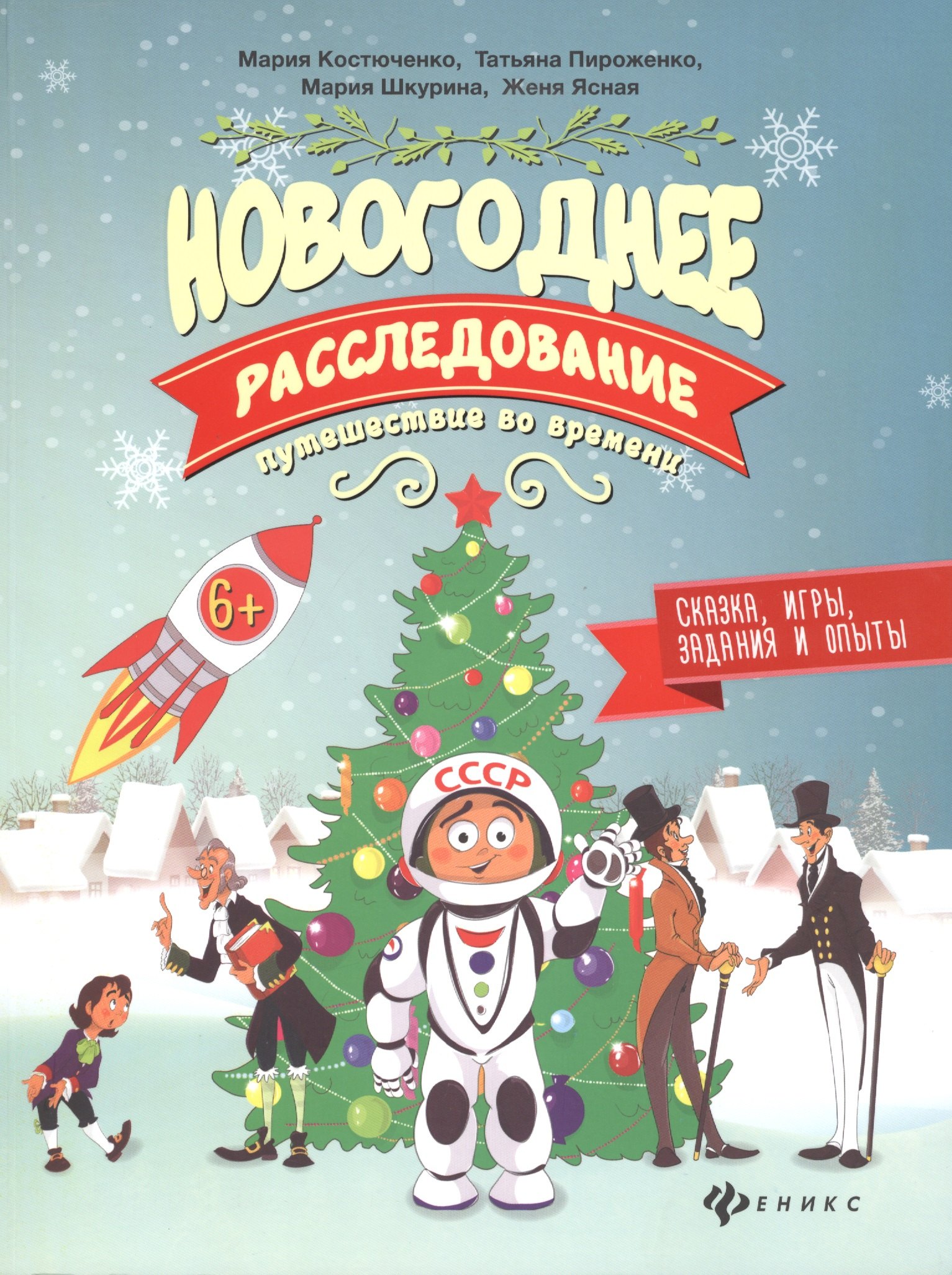 

Новогоднее расследование:путешествие во времени