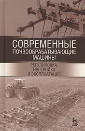 Современные почвообрабатывающие машины: регулировка, настройка и эксплуатация. Уч.пособие, 2-е изд.,