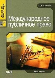 "Jp" Кудинов Международное публичное право: Курс лекций. - 2-е изд.