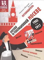 Прогулки по революционной Москве 1905-1917. Путеводитель