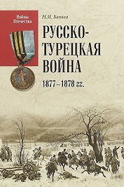 Русско-турецкая война 1877-1878 гг.