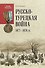 Русско-турецкая война 1877-1878 гг. - 0