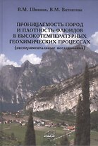Проницаемость пород и плотность флюидов в высокотемпературных геохимических процессах (экспериментальные исследования)