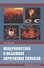 Поверхностное и объемное упрочнение сплавов: монография - 0
