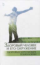 Здоровый человек и его окружение. Здоровьесберегающие технологии. Учебное пособие