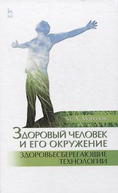 Здоровый человек и его окружение. Здоровьесберегающие технологии. Учебное пособие