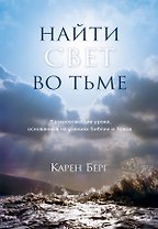 Найти Свет во тьме.Вдохновляющие уроки, основанные на учениях Библии и Зоара