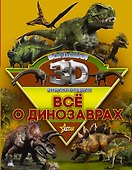 Все о динозаврах - 0