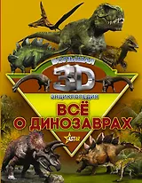 Все о динозаврах