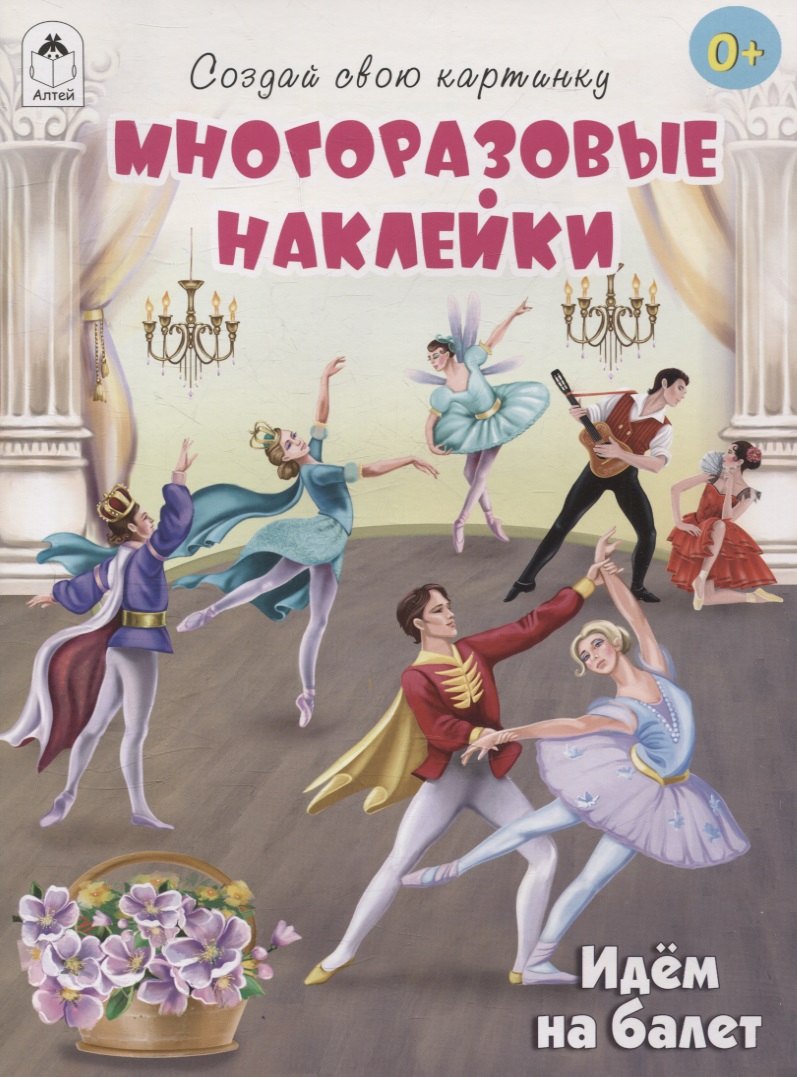 

Идём на балет (книжка с многоразовыми наклейками)
