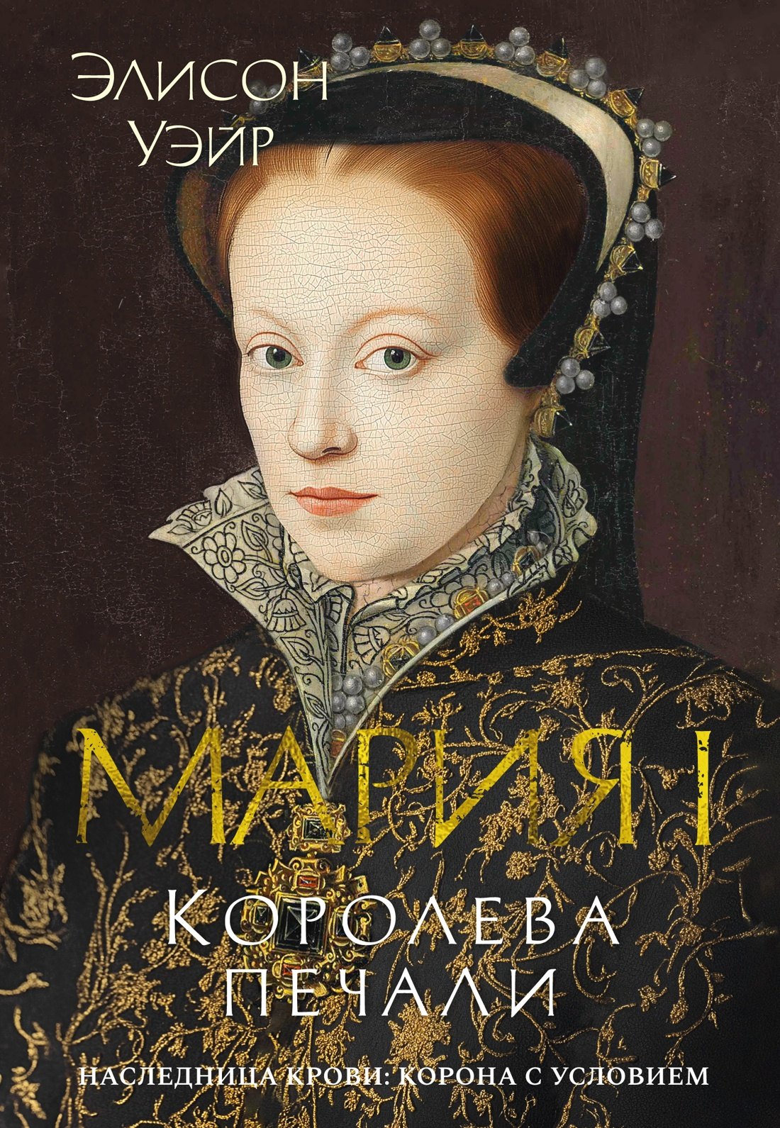 

Мария I. Королева печали