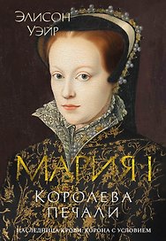 Мария I. Королева печали
