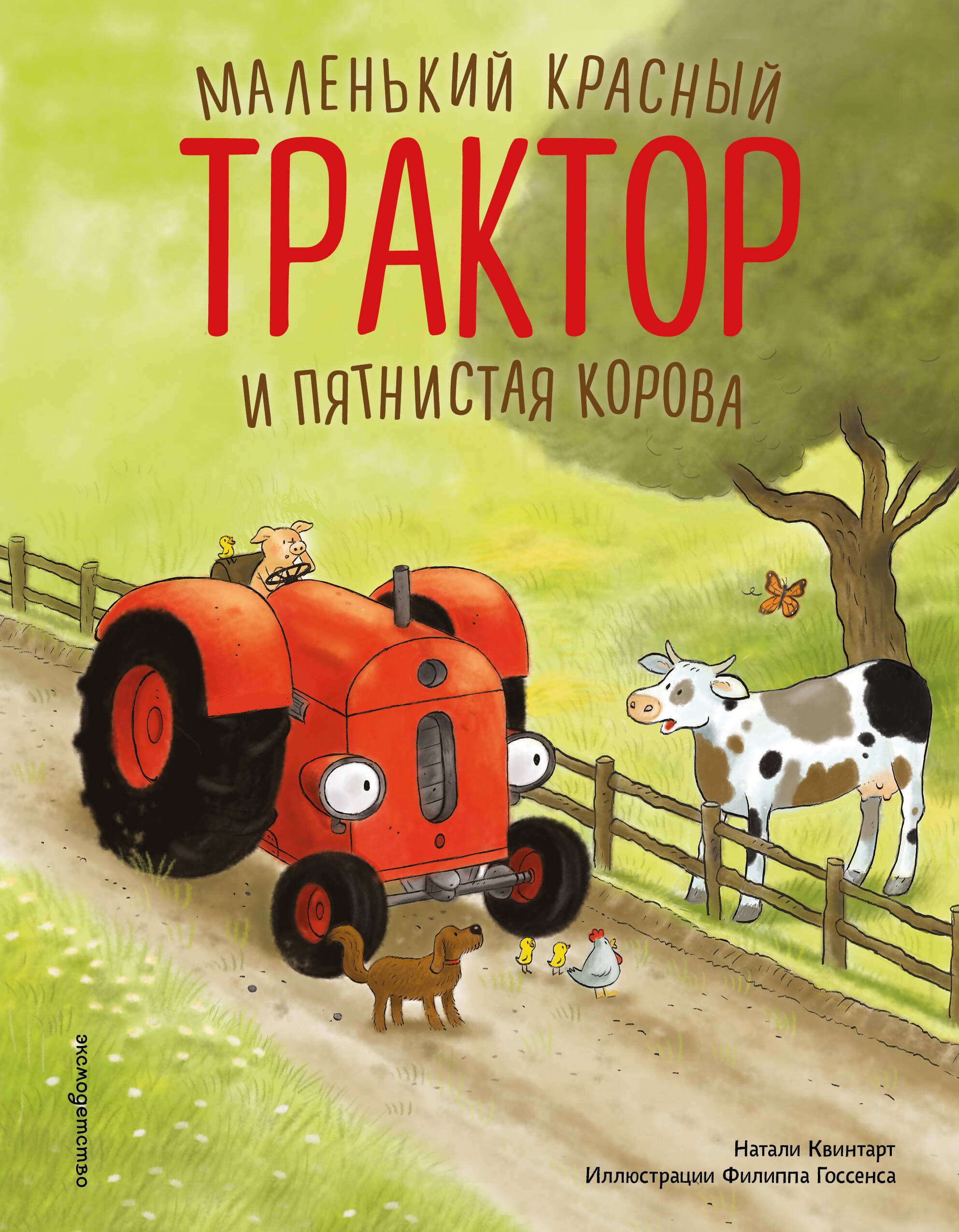 

Маленький красный Трактор и пятнистая корова (ил. Ф. Госсенса)