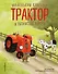 Маленький красный Трактор и пятнистая корова (ил. Ф. Госсенса) - 0