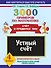 3000 примеров по математике. Устный счет. Счет в пределах 1000. 4 класс - 0