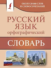 Орфографический словарь русского языка