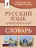 Орфографический словарь русского языка - 0