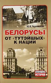 Белорусы. От тутэйшых - к нации.