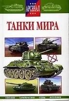 Танки мира (Арсенал). Исмагилов Р. (Русич)