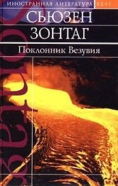 Поклонник Везувия