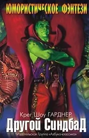 Другой Синдбад: Роман