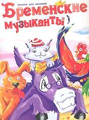 Бременские музыканты