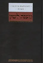 То, что выразит язык