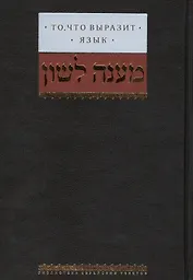 То, что выразит язык