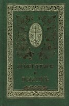 Православный молитвослов и Псалтирь