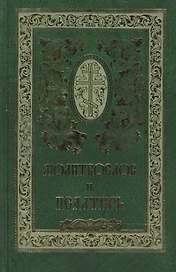 Православный молитвослов и Псалтирь
