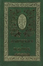 Православный молитвослов и Псалтирь
