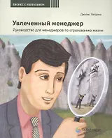 Увлеченный менеджер Рук-во для менеджеров по страх. жизни (2 изд) (мБизСУвл/Кн.4) Хейдема