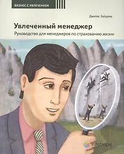 Увлеченный менеджер Рук-во для менеджеров по страх. жизни (2 изд) (мБизСУвл/Кн.4) Хейдема