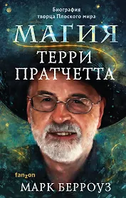 Магия Терри Пратчетта. Биография творца Плоского мира