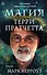 Магия Терри Пратчетта. Биография творца Плоского мира - 0