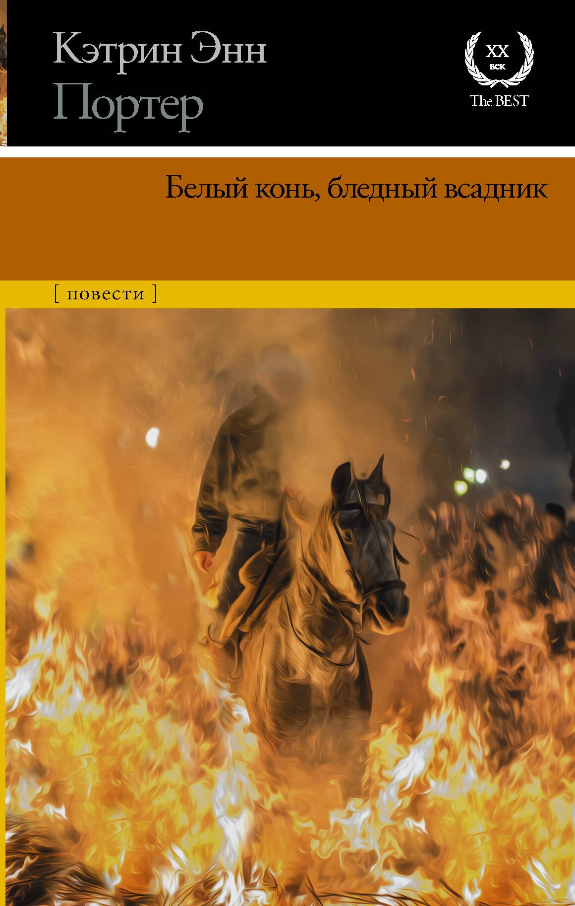 

Белый конь, бледный всадник