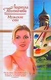Мужские сны - 0