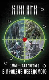 [Мы - сталкеры]. В прицеле неведомого: [Легенды Зоны]. В петле (комплект из 4 книг)