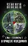 [Мы - сталкеры]. В прицеле неведомого: [Легенды Зоны]. В петле (комплект из 4 книг) - 0