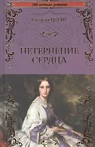 Нетерпение сердца