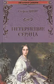 Нетерпение сердца