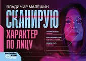 Сканирую характер по лицу - 0